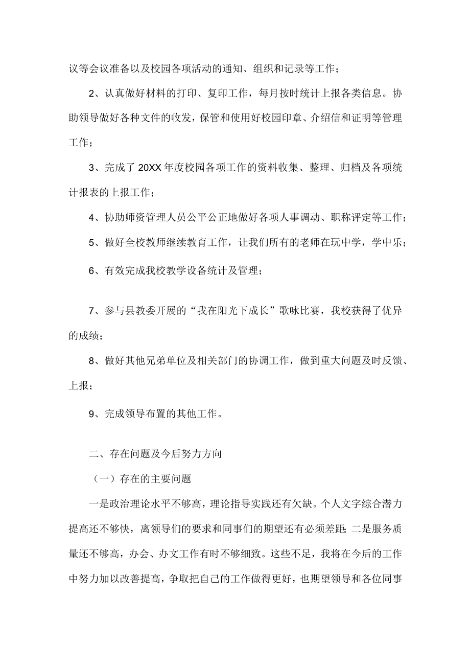 学校办公室主任述职汇报范文九篇.docx_第3页
