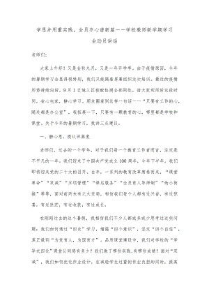 学思并用重实践全员齐心谱新篇——学校教师新学期学习会动员讲话.docx