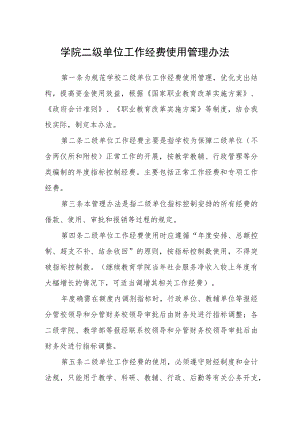 学院二级单位工作经费使用管理办法.docx