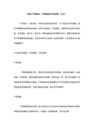 2022产前检查、产前筛查和产前诊断（全文）.docx