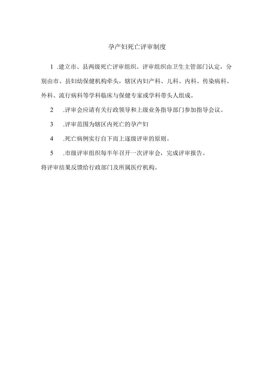 孕产妇死亡评审制度.docx_第1页