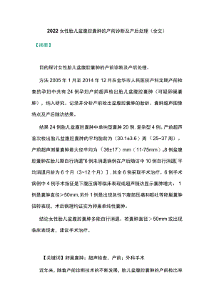 2022女性胎儿盆腹腔囊肿的产前诊断及产后处理（全文）.docx