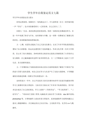 学生学年自我鉴定范文七篇.docx