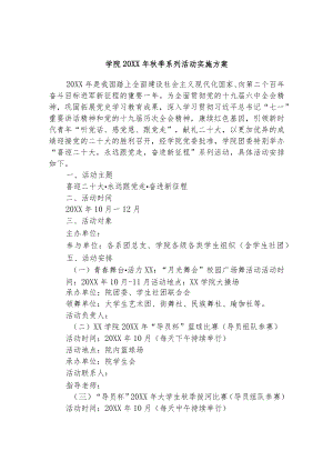学院2022年秋季系列活动实施方案.docx