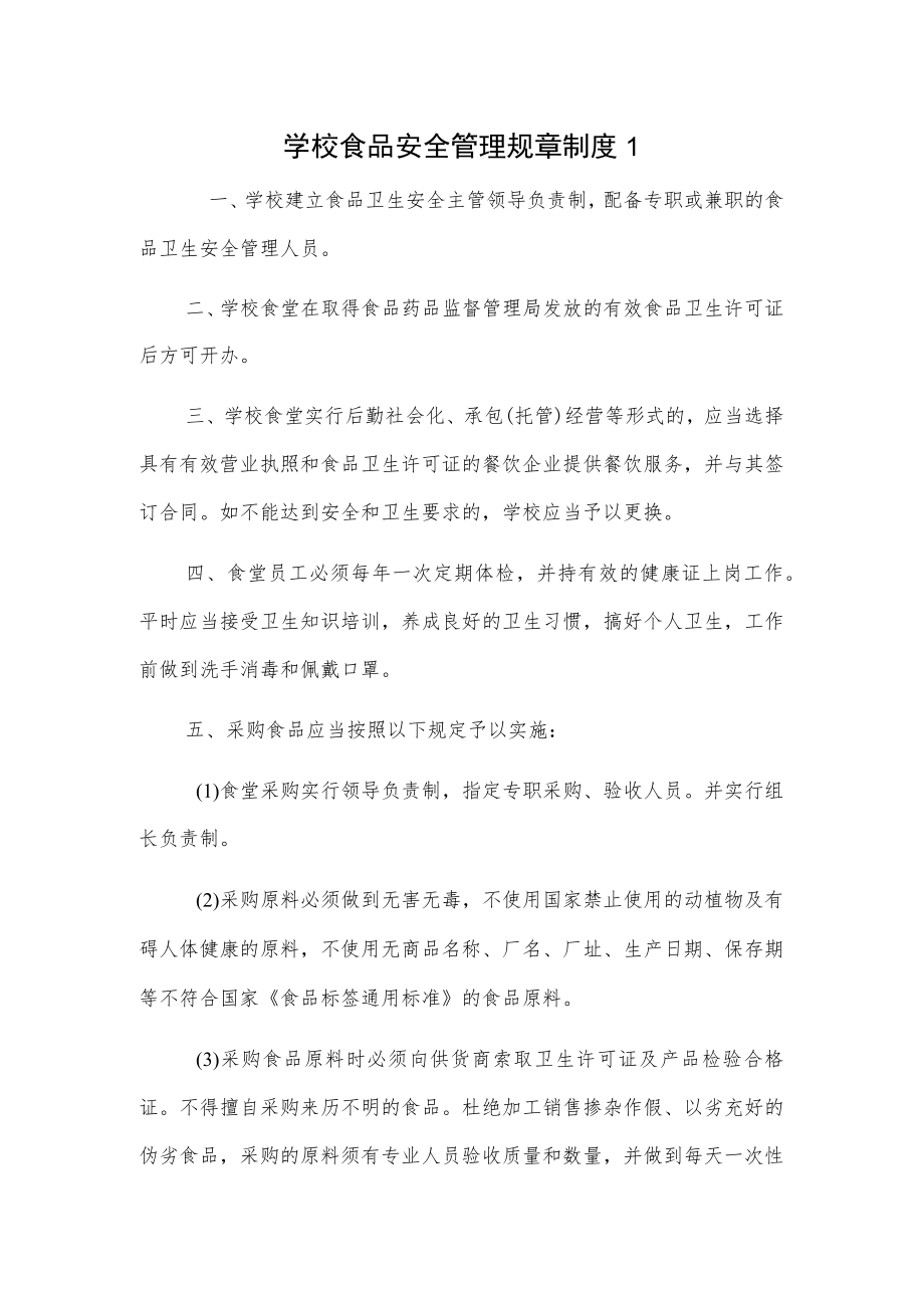 学校食品安全管理规章制度3篇.docx_第1页