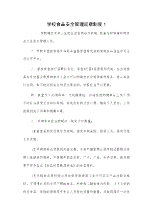 学校食品安全管理规章制度3篇.docx