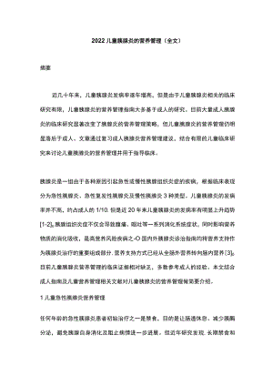 2022儿童胰腺炎的营养管理（全文）.docx
