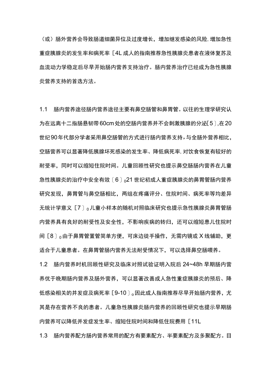 2022儿童胰腺炎的营养管理（全文）.docx_第2页