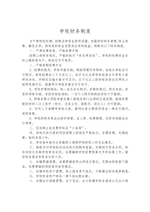 学校财务制度.docx