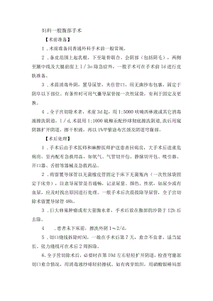 妇科一般腹部手术.docx