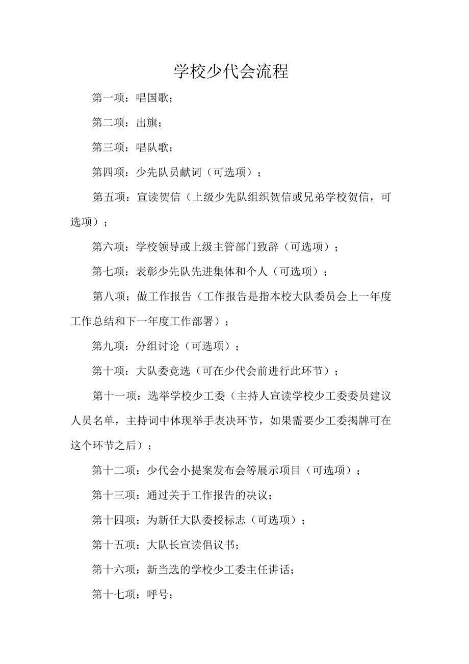 学校少代会流程.docx_第1页