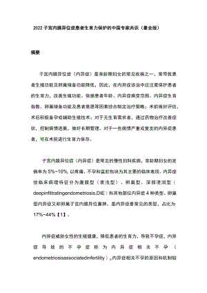 2022子宫内膜异位症患者生育力保护的中国专家共识（最全版）.docx