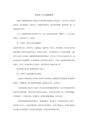 妇科护士长竞聘演讲.docx