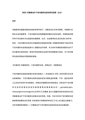 2022孕激素治疗子宫内膜异位症的研究进展（全文）.docx