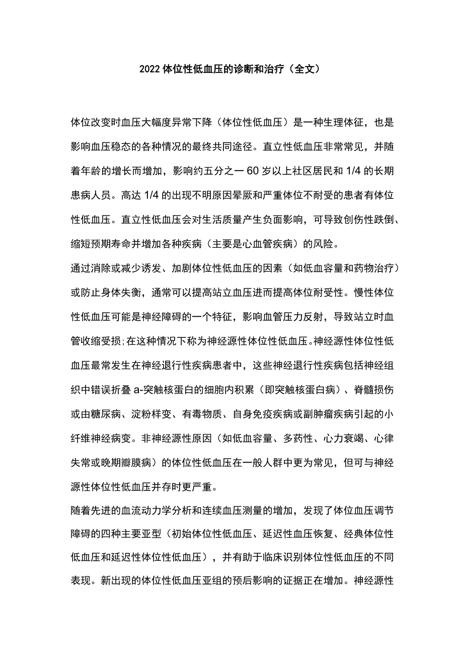 2022体位性低血压的诊断和治疗（全文）.docx_第1页