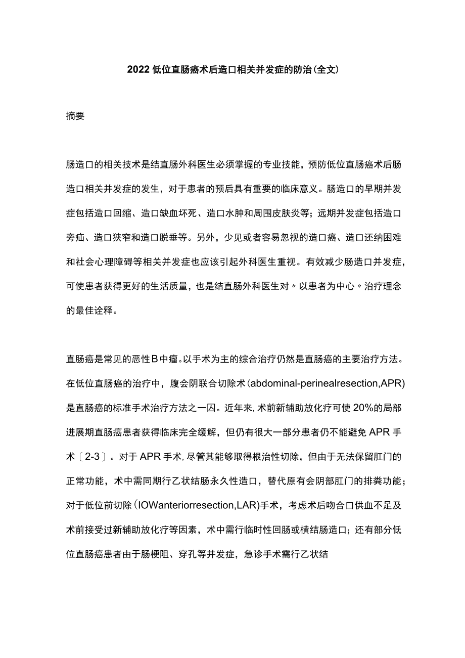 2022低位直肠癌术后造口相关并发症的防治（全文）.docx_第1页