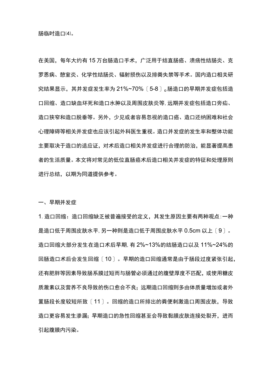 2022低位直肠癌术后造口相关并发症的防治（全文）.docx_第2页