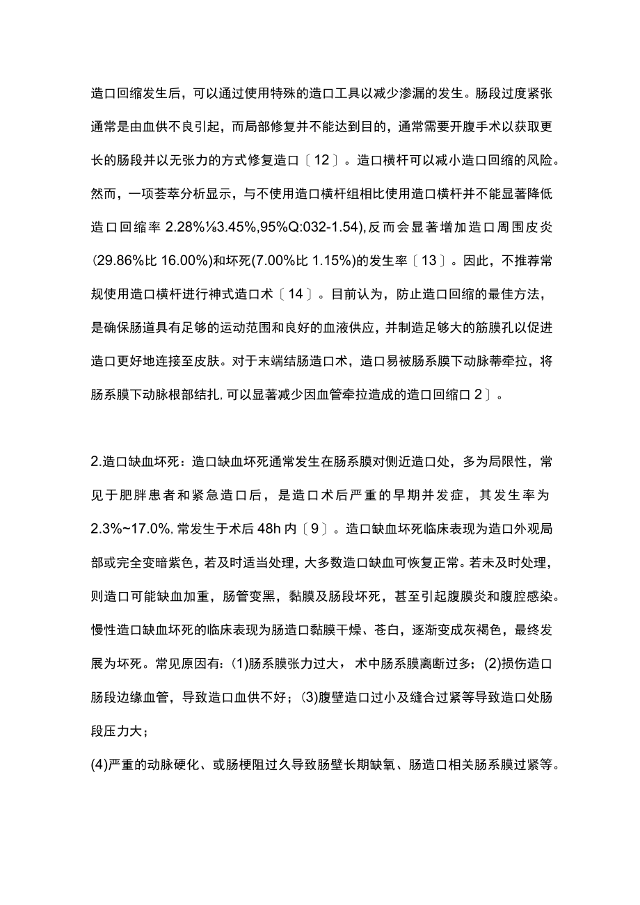 2022低位直肠癌术后造口相关并发症的防治（全文）.docx_第3页