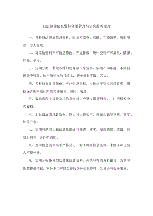妇幼健康信息资料分类管理与信息服务制度.docx