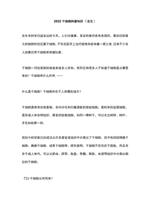 2022干细胞科普知识（全文）.docx