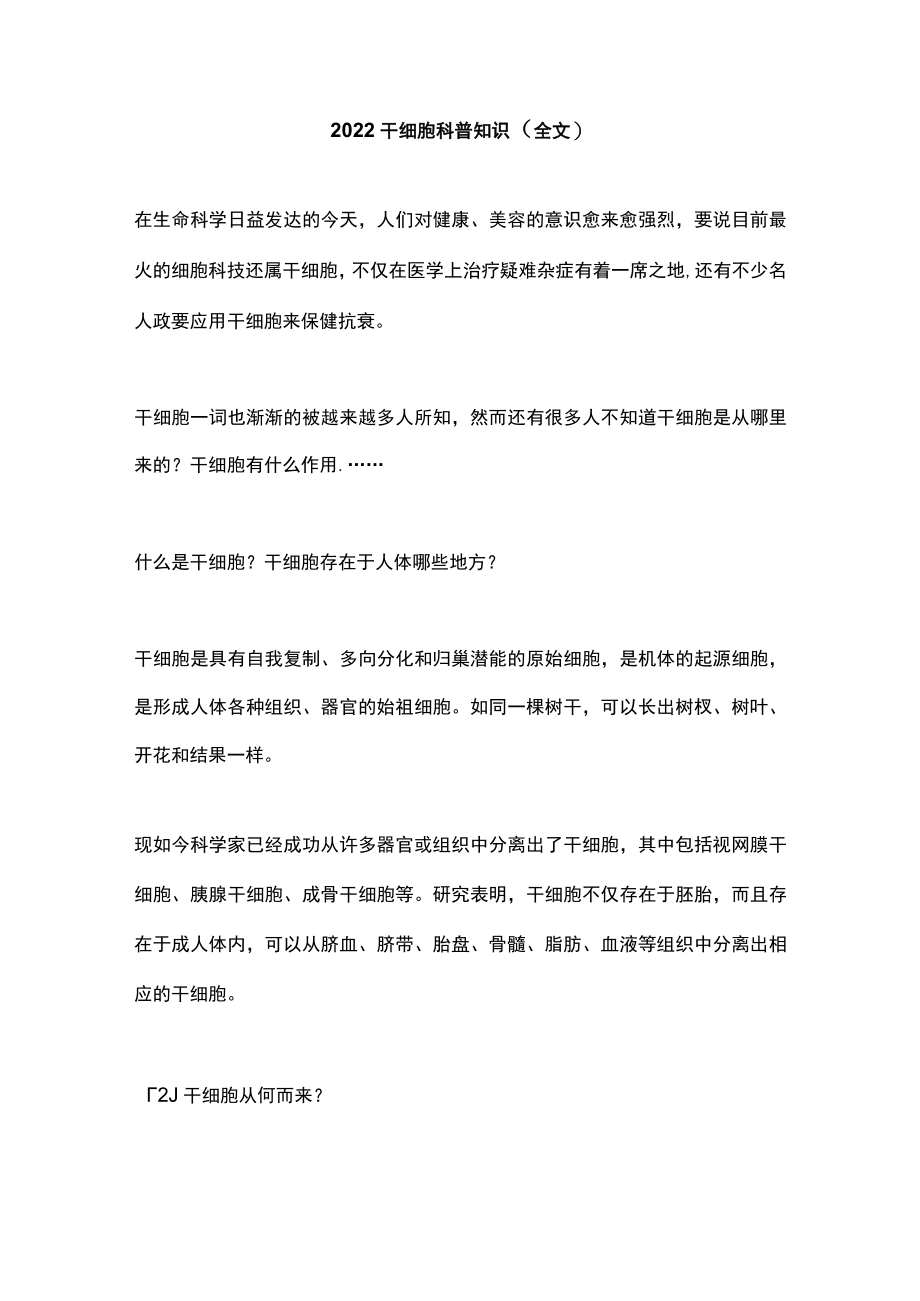 2022干细胞科普知识（全文）.docx_第1页