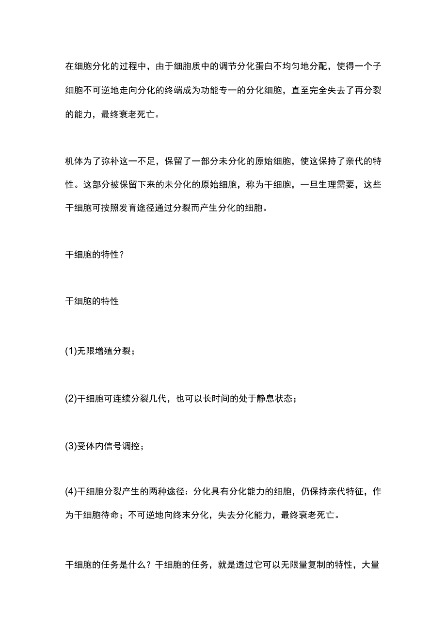 2022干细胞科普知识（全文）.docx_第2页