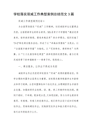 学校落实双减工作典型案例总结范文3篇.docx