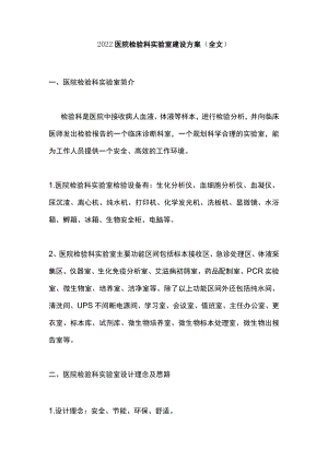 2022医院检验科实验室建设方案（全文）.docx