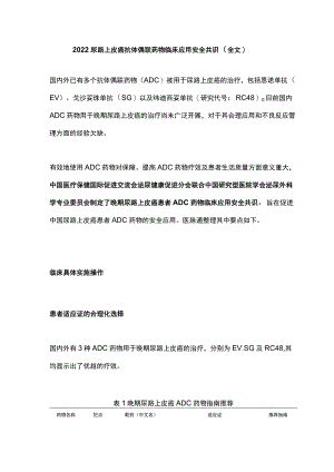 2022尿路上皮癌抗体偶联药物临床应用安全共识（全文）.docx