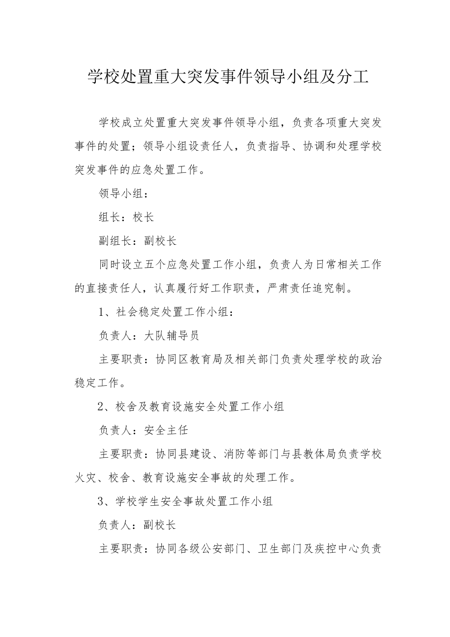 学校处置重大突发事件领导小组及分工.docx_第1页