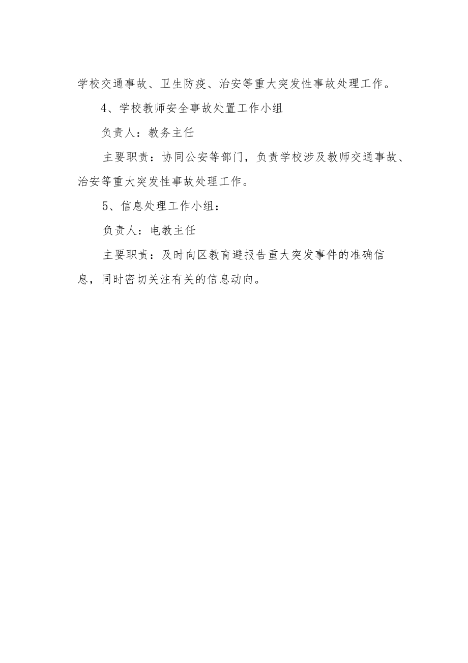学校处置重大突发事件领导小组及分工.docx_第2页