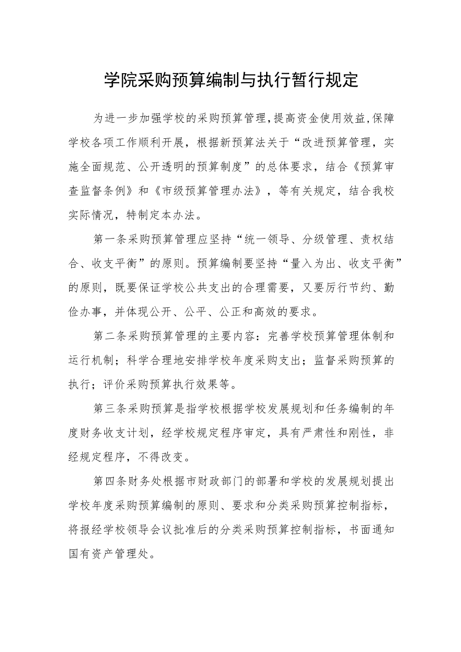 学院采购预算编制与执行暂行规定.docx_第1页