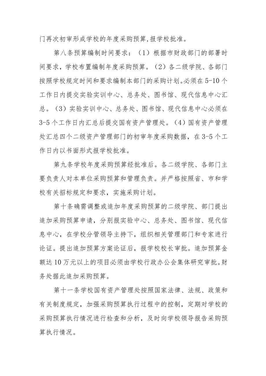 学院采购预算编制与执行暂行规定.docx_第3页