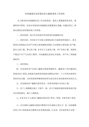 妇幼健康信息质量控制与漏报调查工作制度.docx