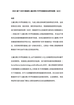2022基于SEER数据库儿童及青少年甲状腺癌诊治研究进展（全文）.docx