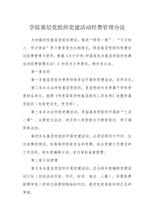 学院基层党组织党建活动经费管理办法.docx