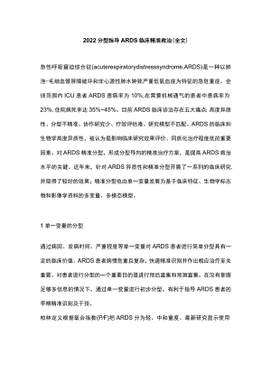 2022分型指导ARDS临床精准救治（全文）.docx