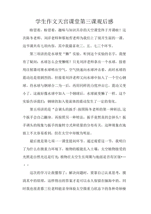 学生作文天宫课堂第三课观后感.docx