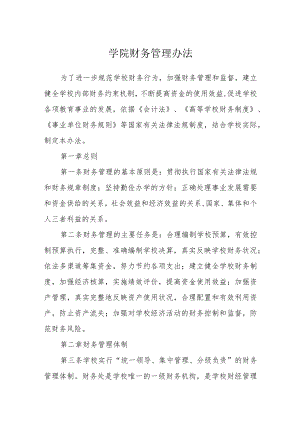 学院财务管理办法.docx