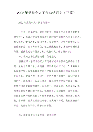 2022年党员个人工作总结范文（三篇）.docx