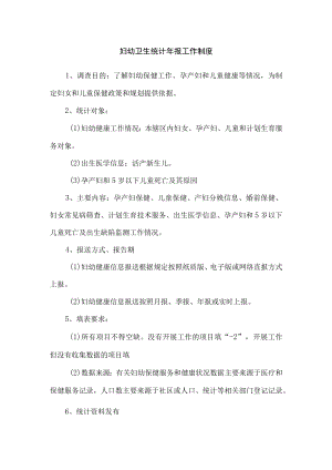 妇幼卫生统计年报工作制度.docx