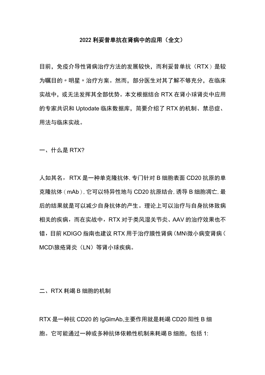2022利妥昔单抗在肾病中的应用（全文）.docx_第1页