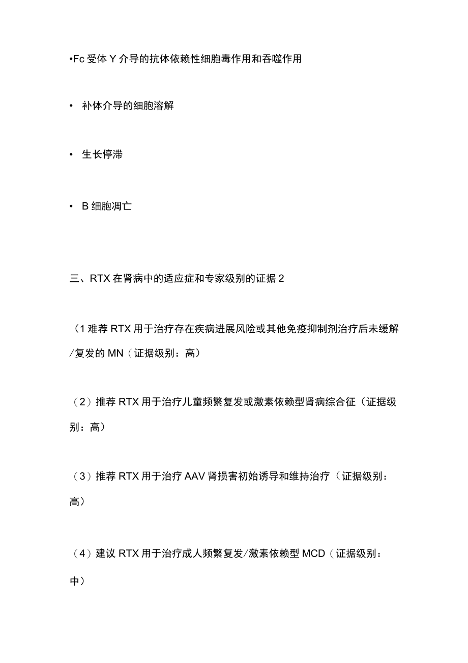 2022利妥昔单抗在肾病中的应用（全文）.docx_第2页