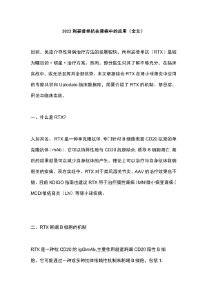 2022利妥昔单抗在肾病中的应用（全文）.docx