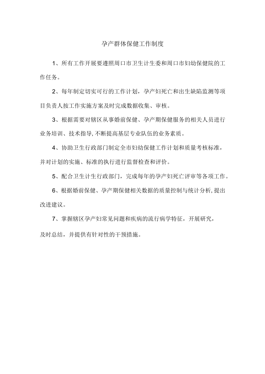 孕产群体保健工作制度.docx_第1页