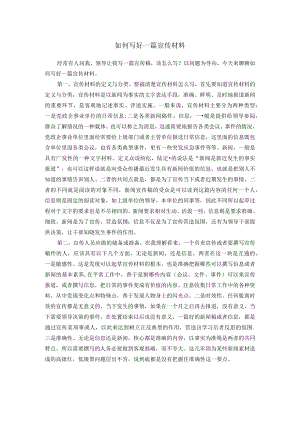 如何写好一篇宣传材料.docx