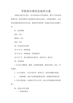 学校家长委员会选举方案.docx