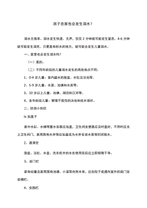 孩子在家也会发生溺水？.docx