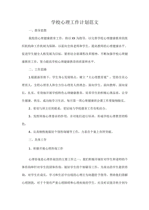 学校心理工作计划范文.docx
