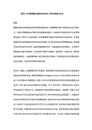 2022对早期胃癌内镜治疗的评价、思考及展望（全文）.docx